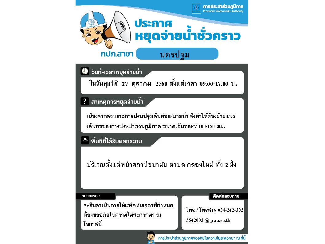 การประปาส่วนภูมิภาคสาขานครปฐม ขอแจ้งน้ำประปาไม่ไหลหรือไหลอ่อน