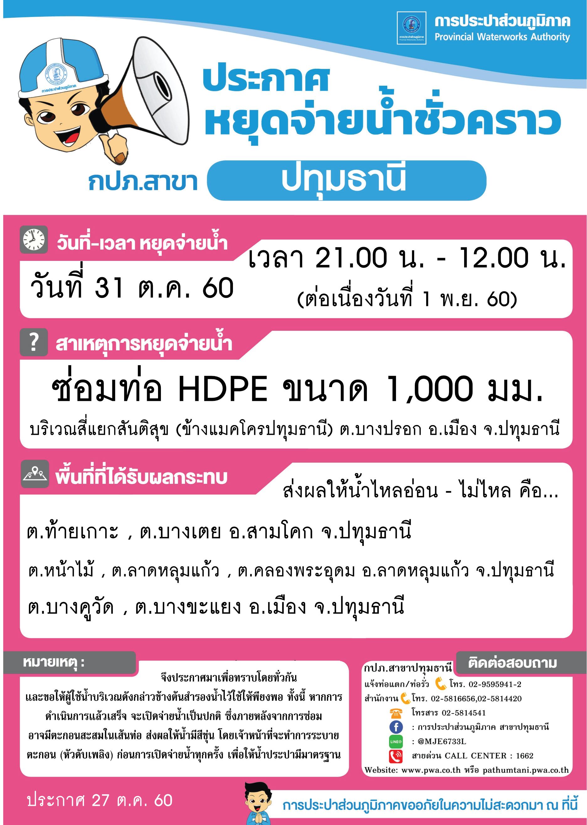 กปภ.สาขาปทุมธานี ขอแจ้งงดจ่ายน้ำประปาชั่วคราว ในบางพื้นที่ เพื่อดำเนินการซ่อมท่อประปา ประจำวันอังคารที่ 31 ต.ค. 60 (ต่อเนื่องวันพุธที่ 1 พ.ย. 60) รายละเอียดเพิ่มเติมตามภาพที่แนบ