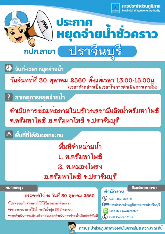 ประกาศขอหยุดจ่ายน้ำประปาชั่วคราวเพื่อซ่อมท่อภายในสถานีผลิตน้ำศรีมหาโพธิ