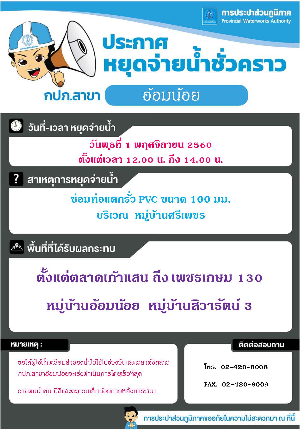 กปภ.สาขาอ้อมน้อย ประกาศหยุดจ่ายน้ำ วันที่ 1 พ.ย.60 เวลา 12.00 น. ถึง 14.00 น.