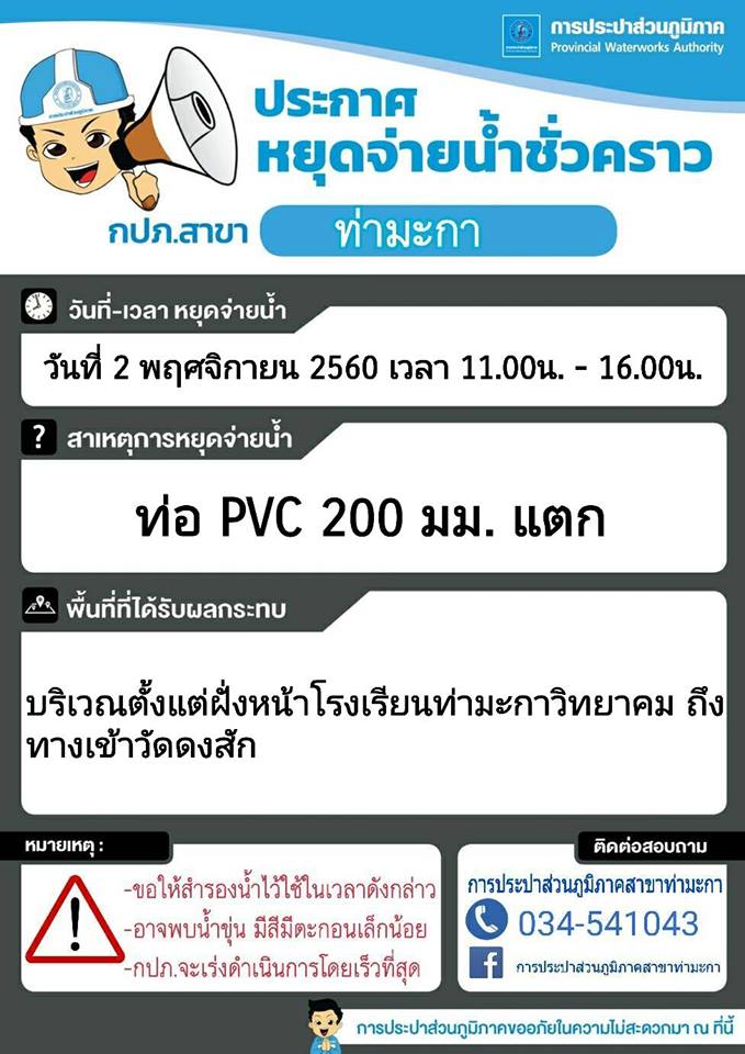 แจ้งหยุดจ่ายน้ำชั่วคราวบริเวณแถวบริษัทธีรากิจจำกัดตรงข้ามบ่อDMA02