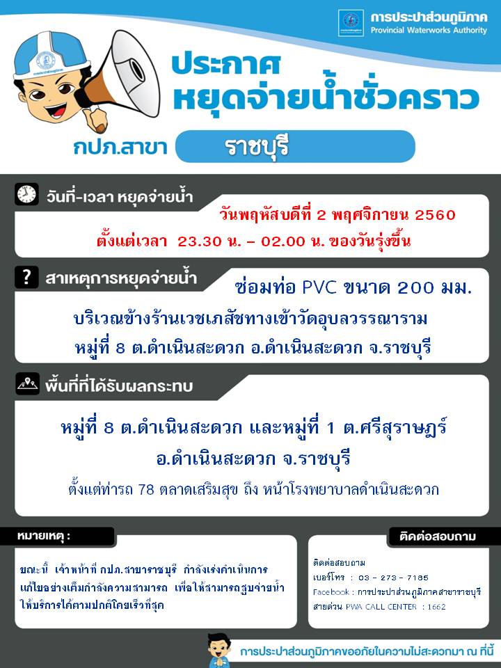 ประกาศ กปภ.สาขาราชบุรี เรื่อง หยุดจ่ายน้ำประปาชั่วคราว