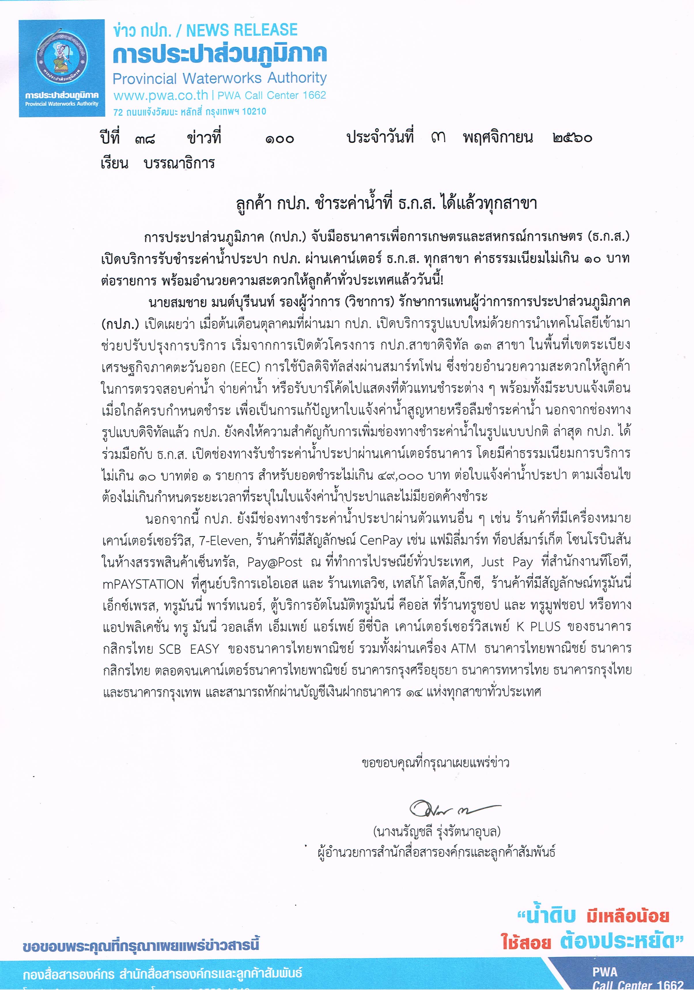 ลูกค้า กปภ. ชำระค่าน้ำที่ ธ.ก.ส. ได้แล้วทุกสาขา
