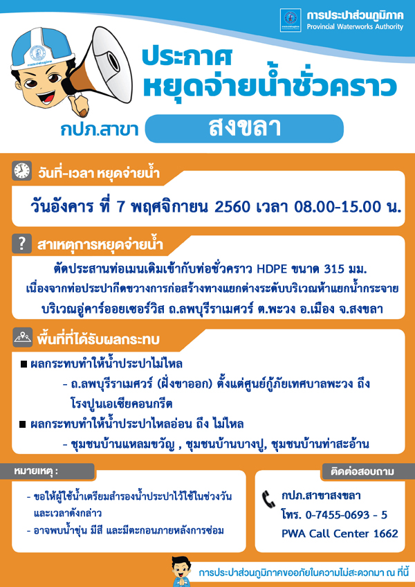 กปภ.สาขาสงขลา ประกาศหยุดจ่ายน้ำประปาชั่วคราว เพื่อตัดประสานท่อเมน
