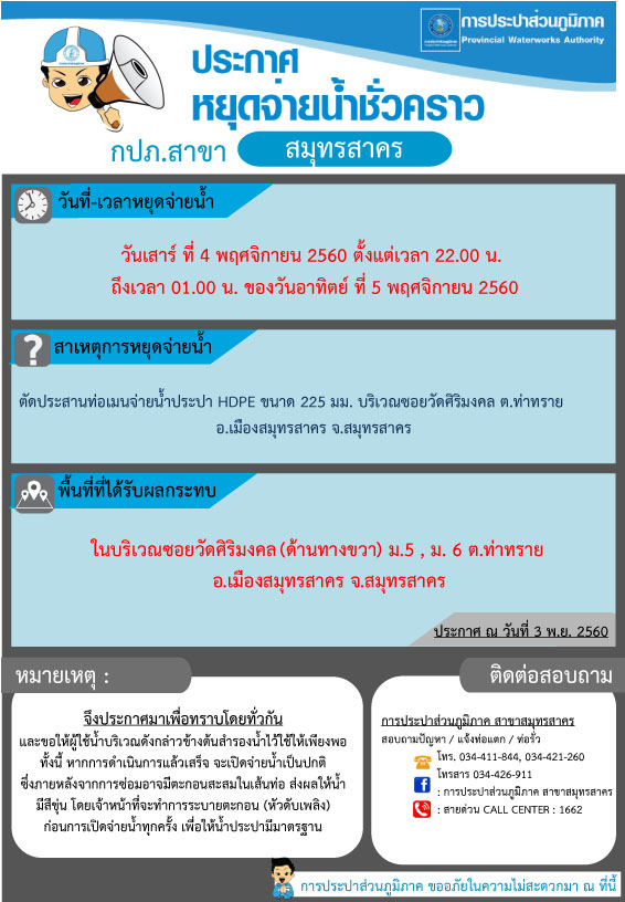 กปภ.สาขาสมุทรสาคร ประชาสัมพันธ์การปิดจ่ายน้ำชั่วคราวเพื่อทำการตัดประสานท่อเมนจ่ายน้ำประปา