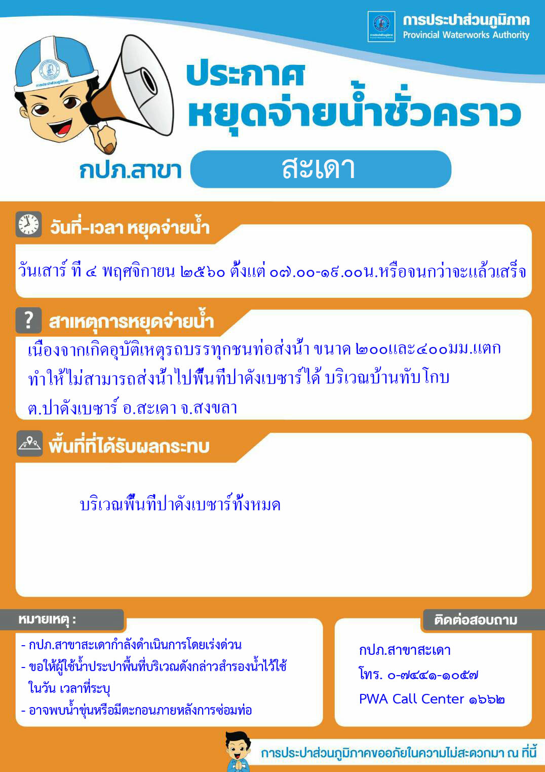 กปภ.สาขาสะเดาหยุดจ่ายน้ำประปาชั่วคราว