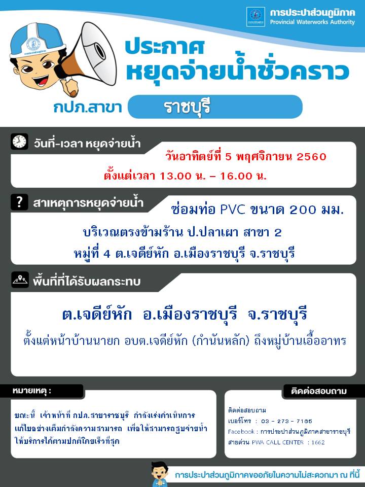 ประกาศ กปภ.สาขาราชบุรี เรื่อง หยุดจ่ายน้ำประปาชั่วคราว