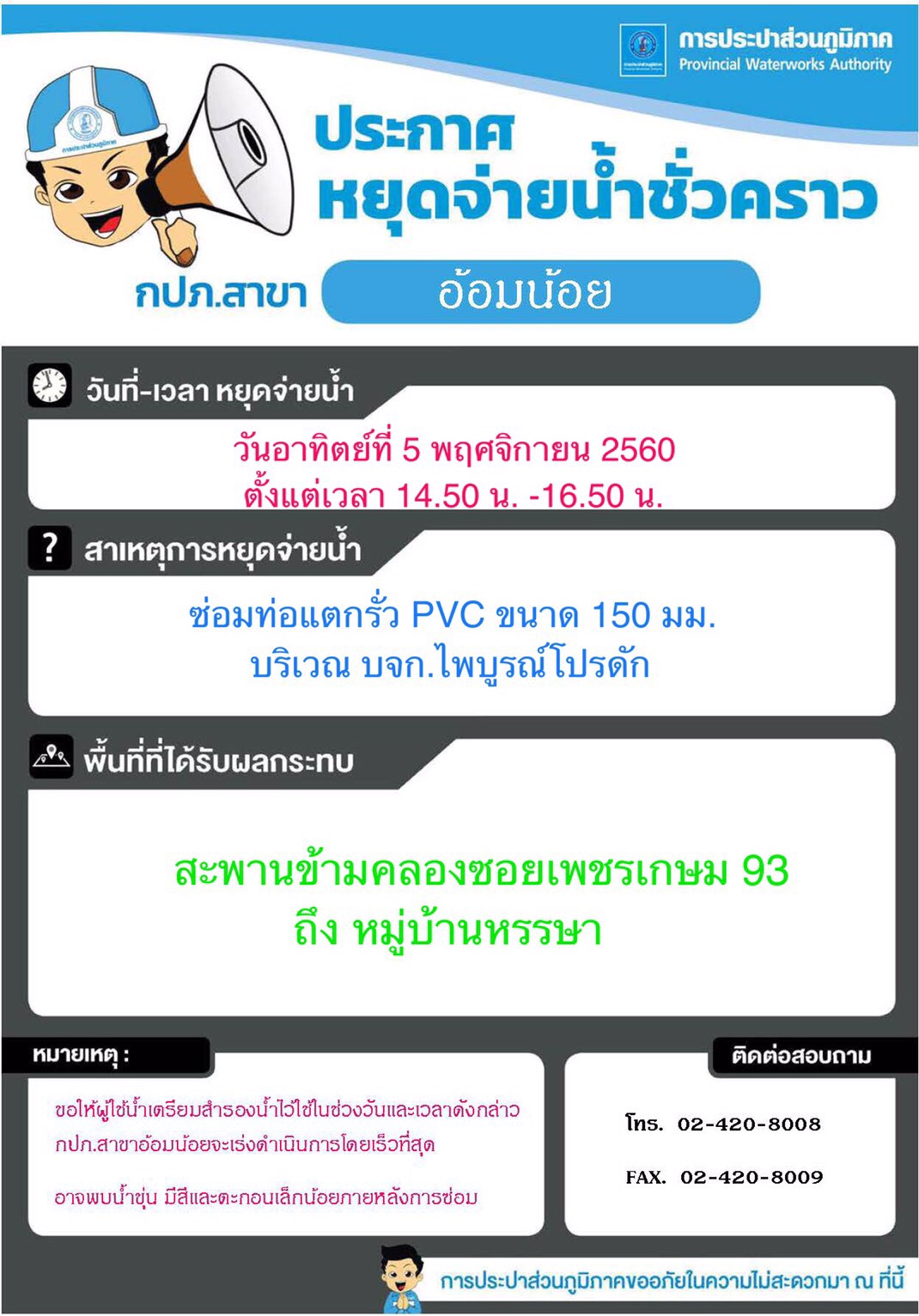 กปภ.สาขาอ้อมน้อย ประกาศหยุดจ่ายน้ำวันที่ 5 พ.ย.60 เวลา14.50 - 16.50 น.