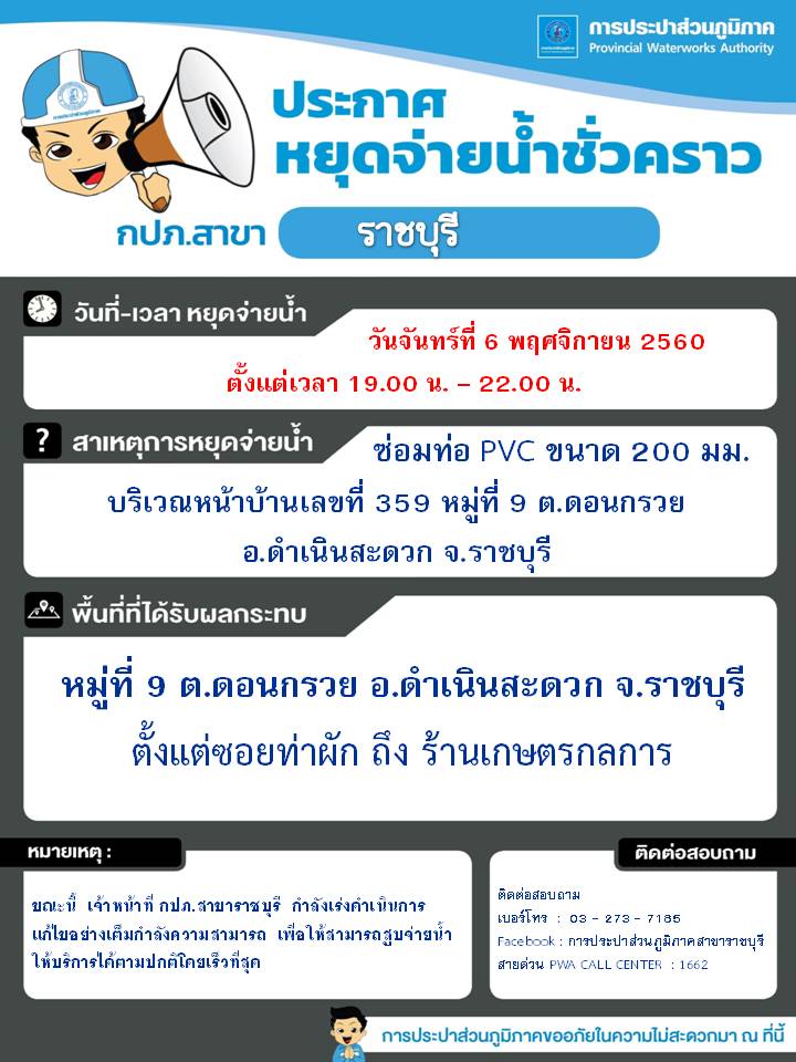ประกาศ กปภ.สาขาราชบุรี เรื่อง หยุดจ่ายน้ำประปาชั่วคราว