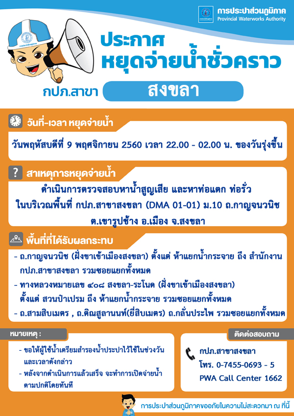 กปภ.สาขาสงขลา ประกาศหยุดจ่ายน้ำประปาชั่วคราว เพื่อสำรวจหาท่อแตกท่อรั่วลดน้ำสูญเสีย