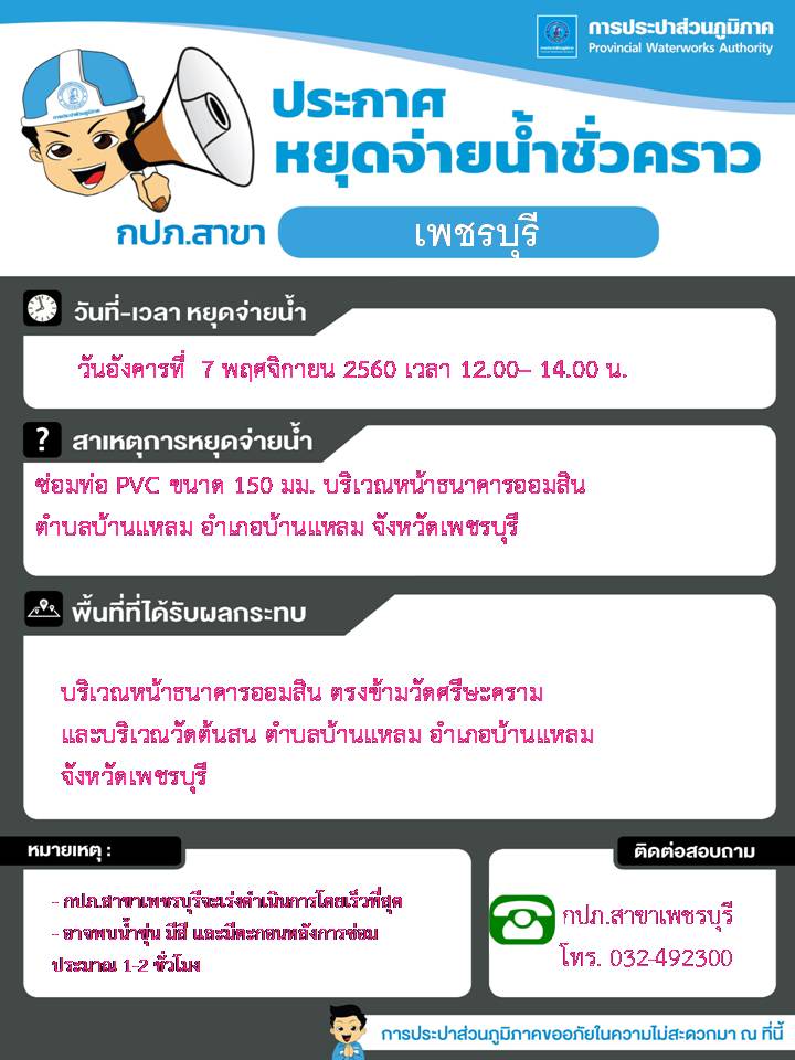 กปภ.สาขาเพชรบุรี ปิดน้ำเพื่อการซ่อมท่อ(กรณีฉุกเฉิน)