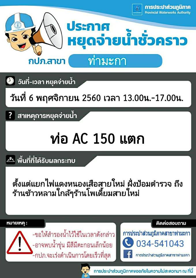 แจ้งหยุดจ่ายน้ำชั่วคราวบริเวณแยกหนองเสือสายใหม่ก่อนถึงร้านขายข้าวหลามประมาณ800ม. ต.วังศาลา อ.ท่าม่วง จ.กาญจนบุรี