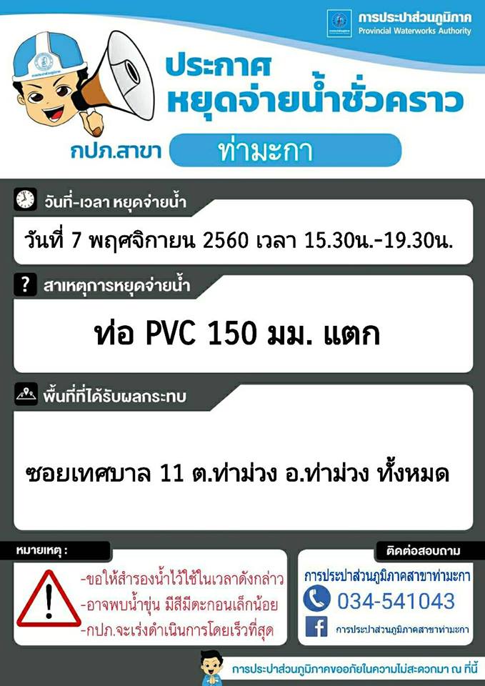 แจ้งหยุดจ่ายน้ำชั่วคราวบริเวณซอยเทศบาล 11 ต.ท่าม่วง อ.ท่าม่วง จ.กาญจนบุรี
