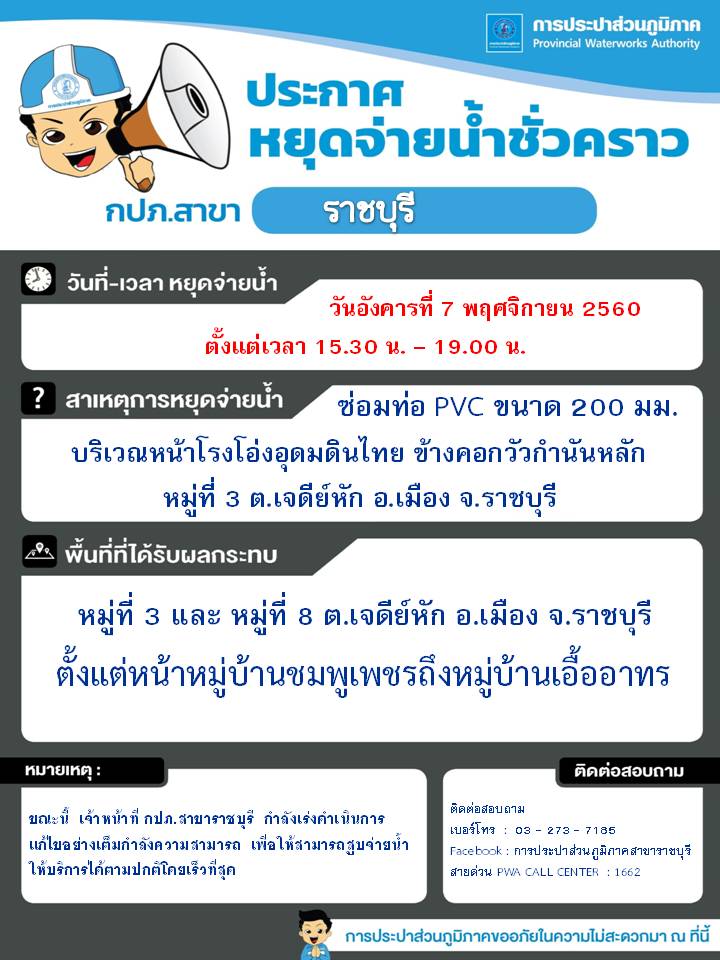 ประกาศ กปภ.สาขาราชบุรี เรื่อง หยุดจ่ายน้ำประปาชั่วคราว
