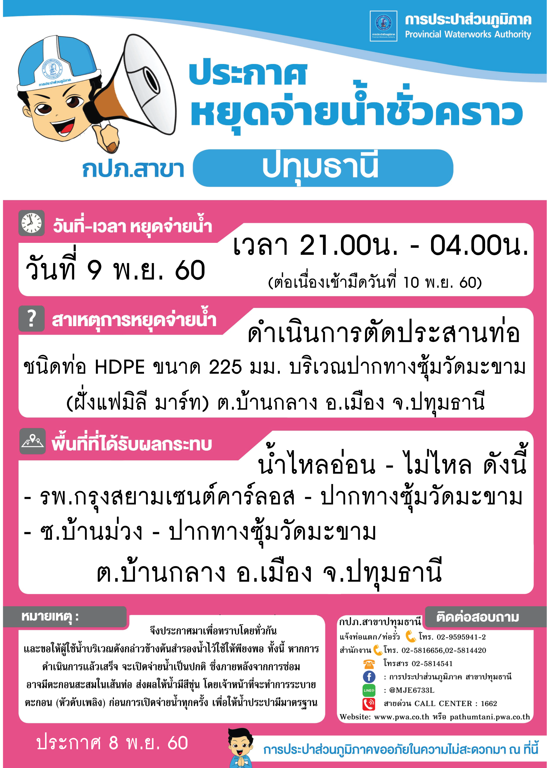 กปภ.สาขาปทุมธานี ขอแจ้งหยุดจ่ายน้ำประปาบางพื้นที่ เป็นการชั่วคราว ประจำวันที่ 9 พ.ย. 60 เพื่อดำเนินการตัดประสานท่อ (รายละเอียดตามไฟล์ภาพที่แนบ)