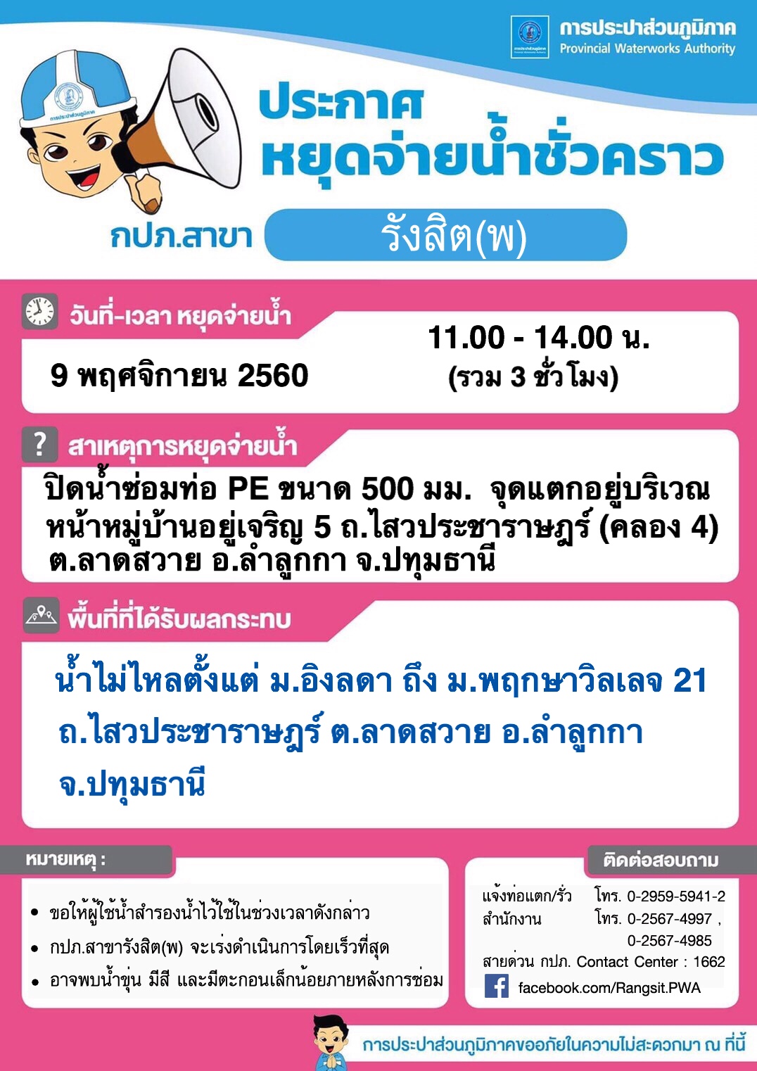 กปภ.สาขารังสิต(ชั้นพิเศษ)ประกาศหยุดจ่ายน้ำชั่วคราว