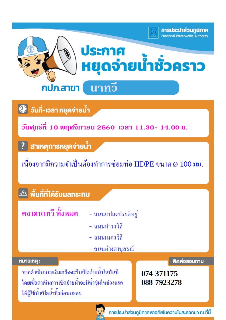 การประปาส่วนภูมิภาค สาขานาทวี หยุดจ่ายน้ำเป็นการชั่วคราว