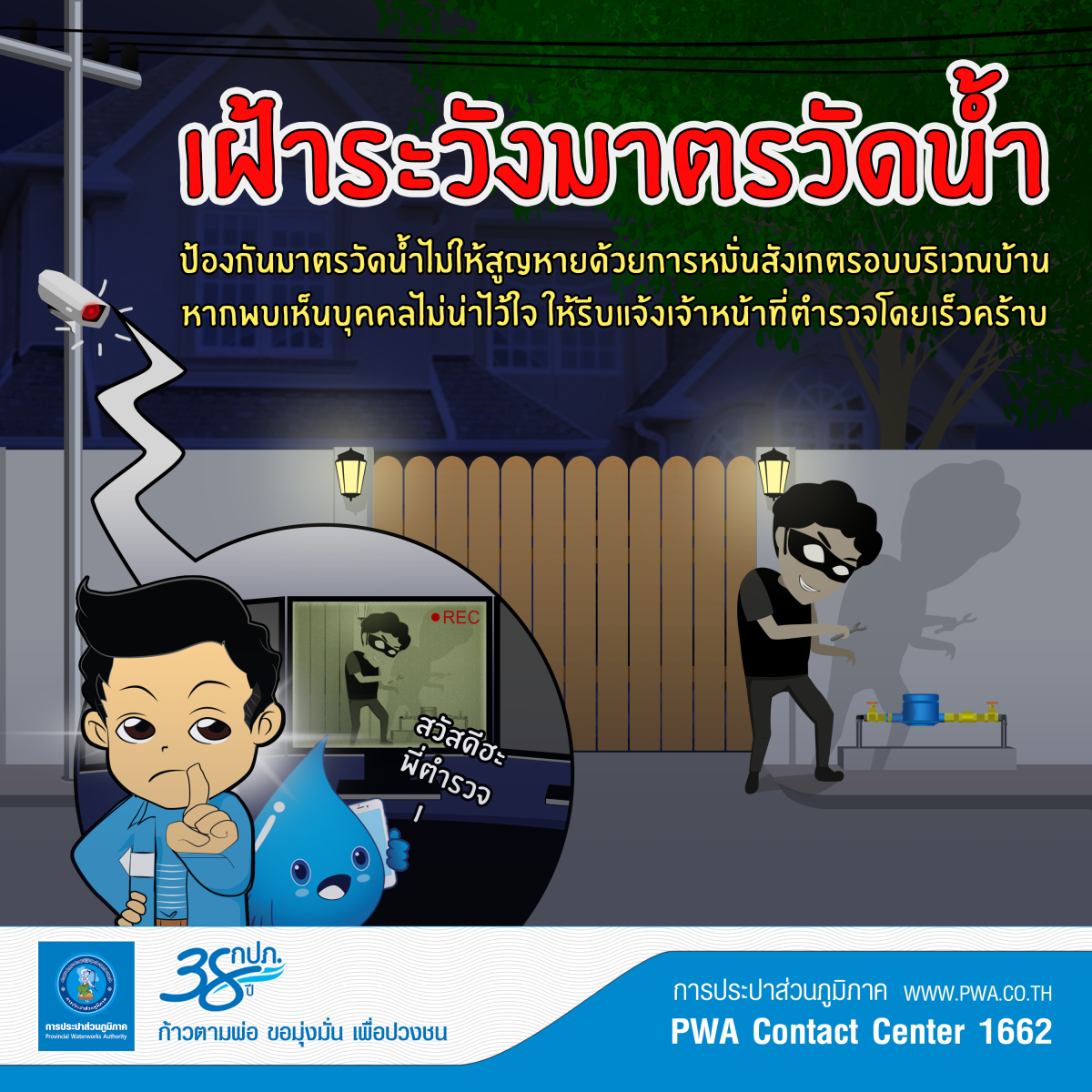 กปภ. เตือน! ระวังมาตรวัดน้ำสูญหาย