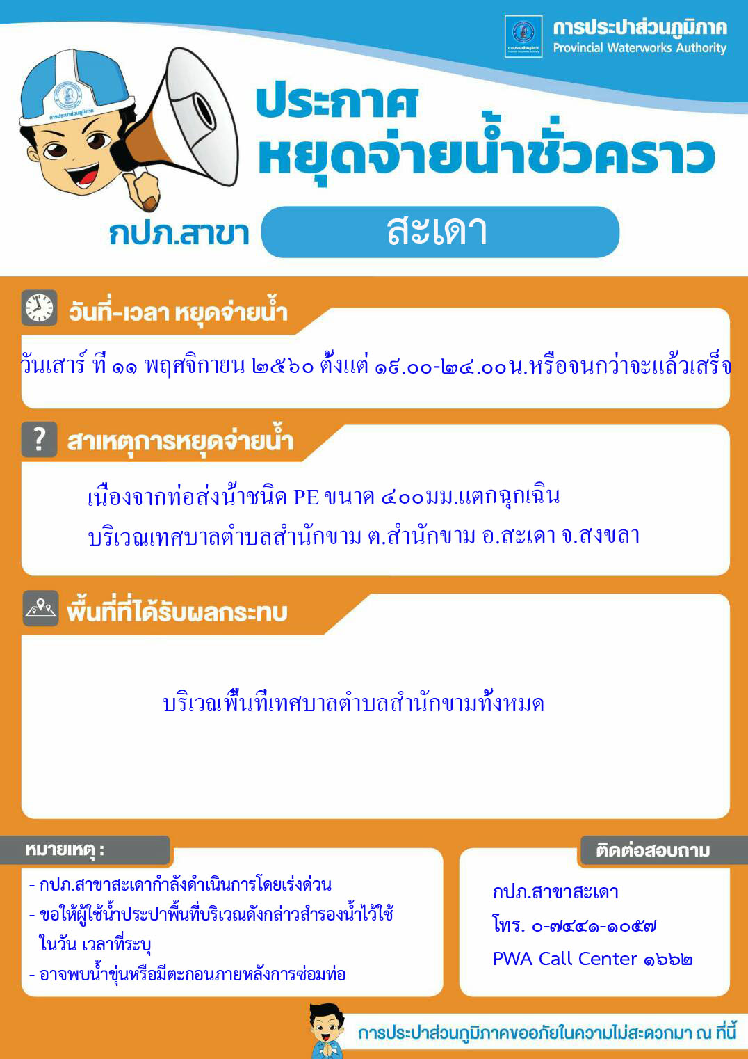 กปภ.สาขาสะเดาหยุดจ่าน้ำประปาชั่วคราว