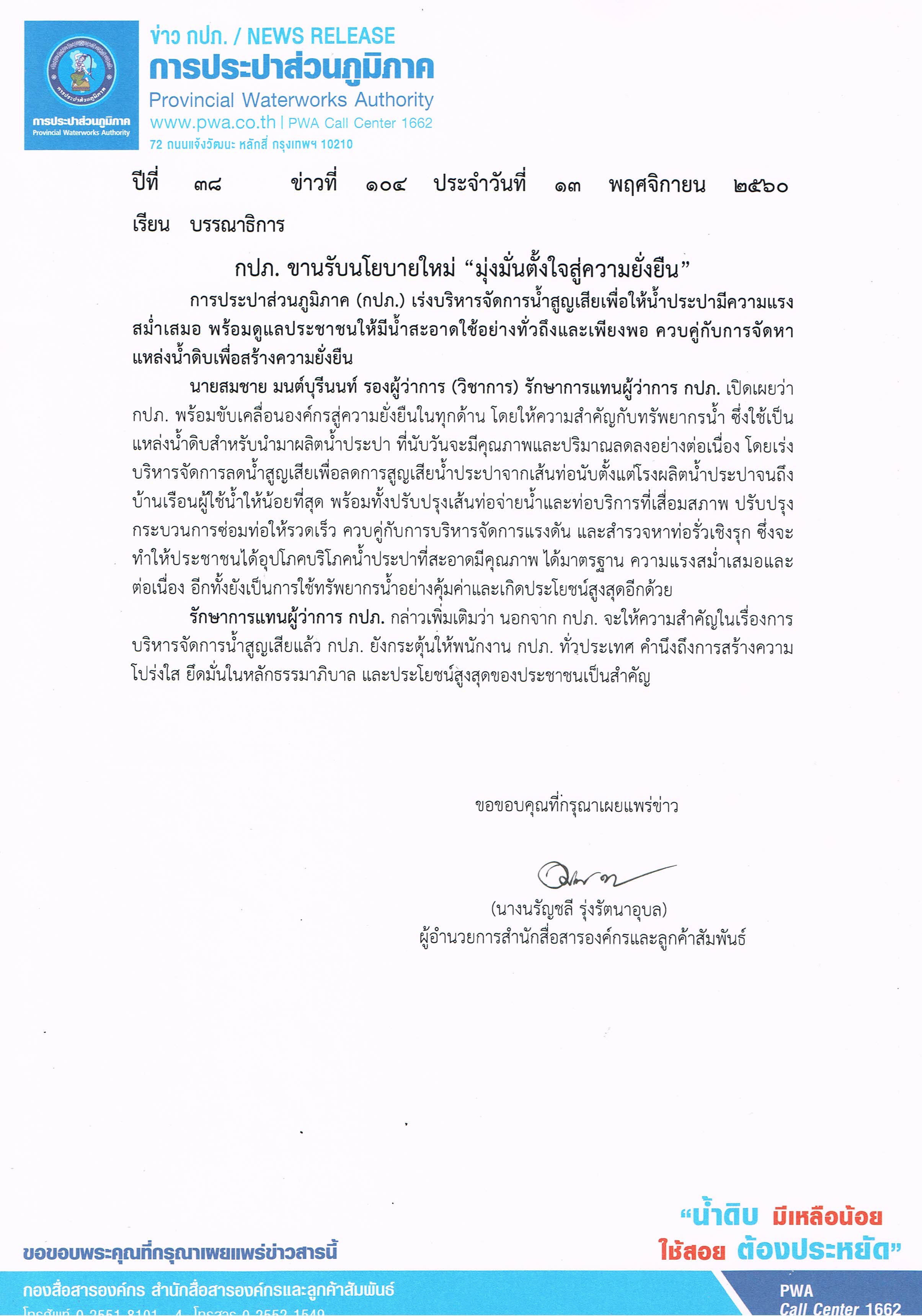 กปภ. ขานรับนโยบายใหม่ มุ่งมั่นตั้งใจสู่ความยั่งยืน