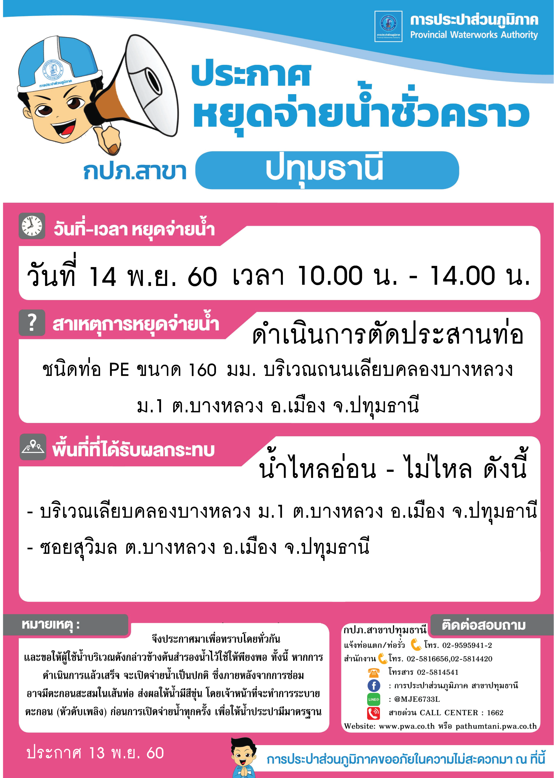 กปภ.สาขาปทุมธานีขอแจ้งหยุดจ่ายน้ำประปาชั่วควาวบางพื้นที่ เป็นการชั่วคราว จำนวน 2 จุด ประจำวันอังคารที่ 14 พ.ย. 60 (รายละเอียดตามไฟล์ภาพที่แนบ)
