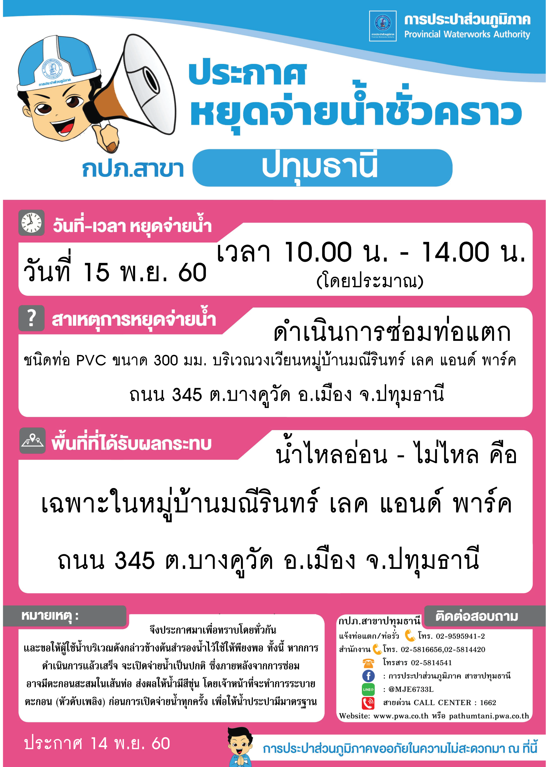 กปภ.สาขาปทุมธานีขอแจ้งหยุดจ่ายน้ำประปาบางพื้นที่ เป็นการชั่วคราว ประจำวันพุธที่ 15 พ.ย. 60 (รายละเอียดตามไฟล์ภาพที่แนบ)