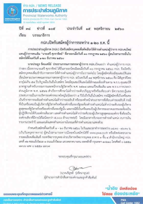 กปภ.เปิดรับสมัครผู้ว่าการระหว่าง 1-20 ธ.ค. นี้