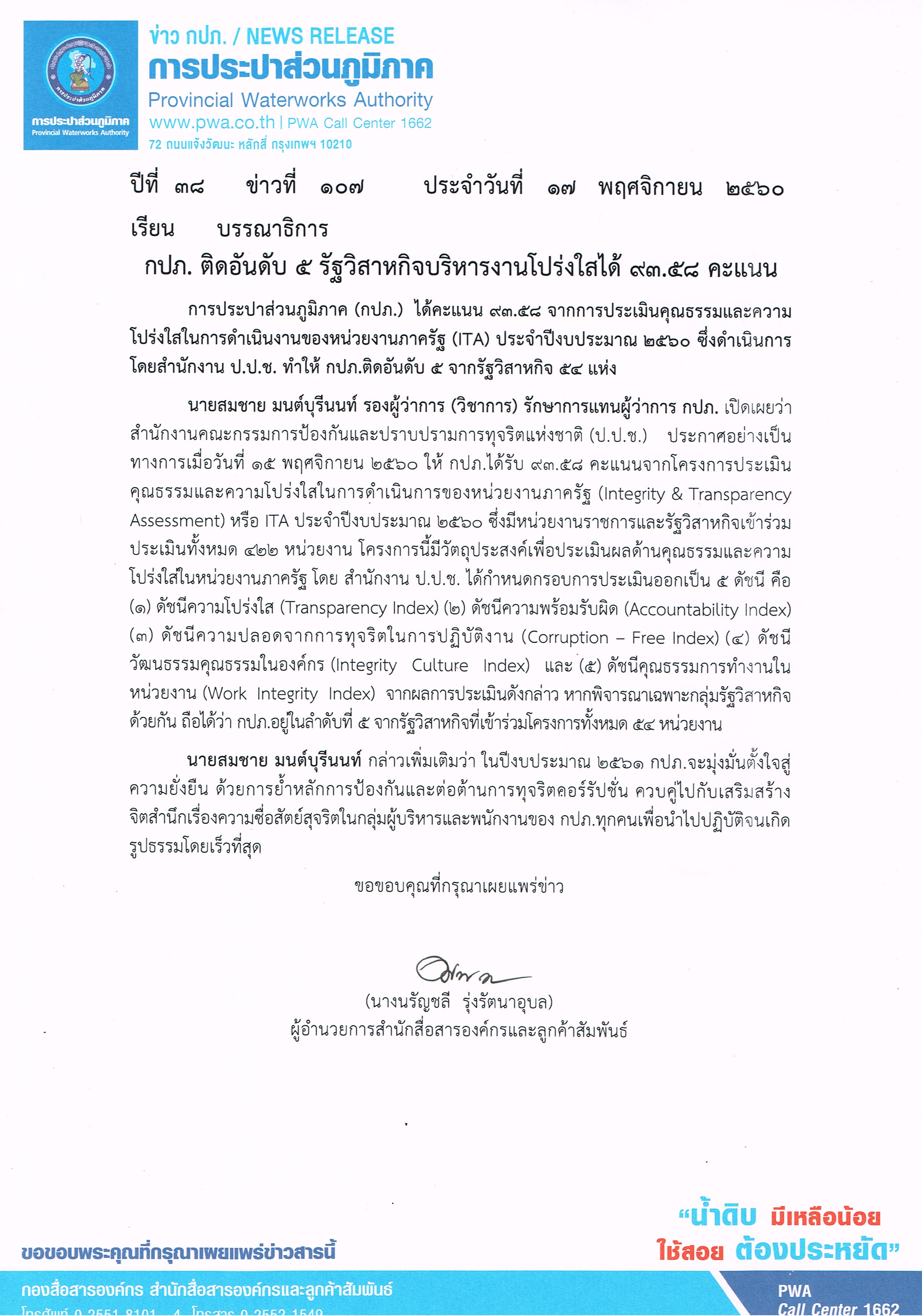 กปภ. ติดอันดับ 5 รัฐวิสาหกิจบริหารงานโปร่งใสได้ 93.58 คะแนน