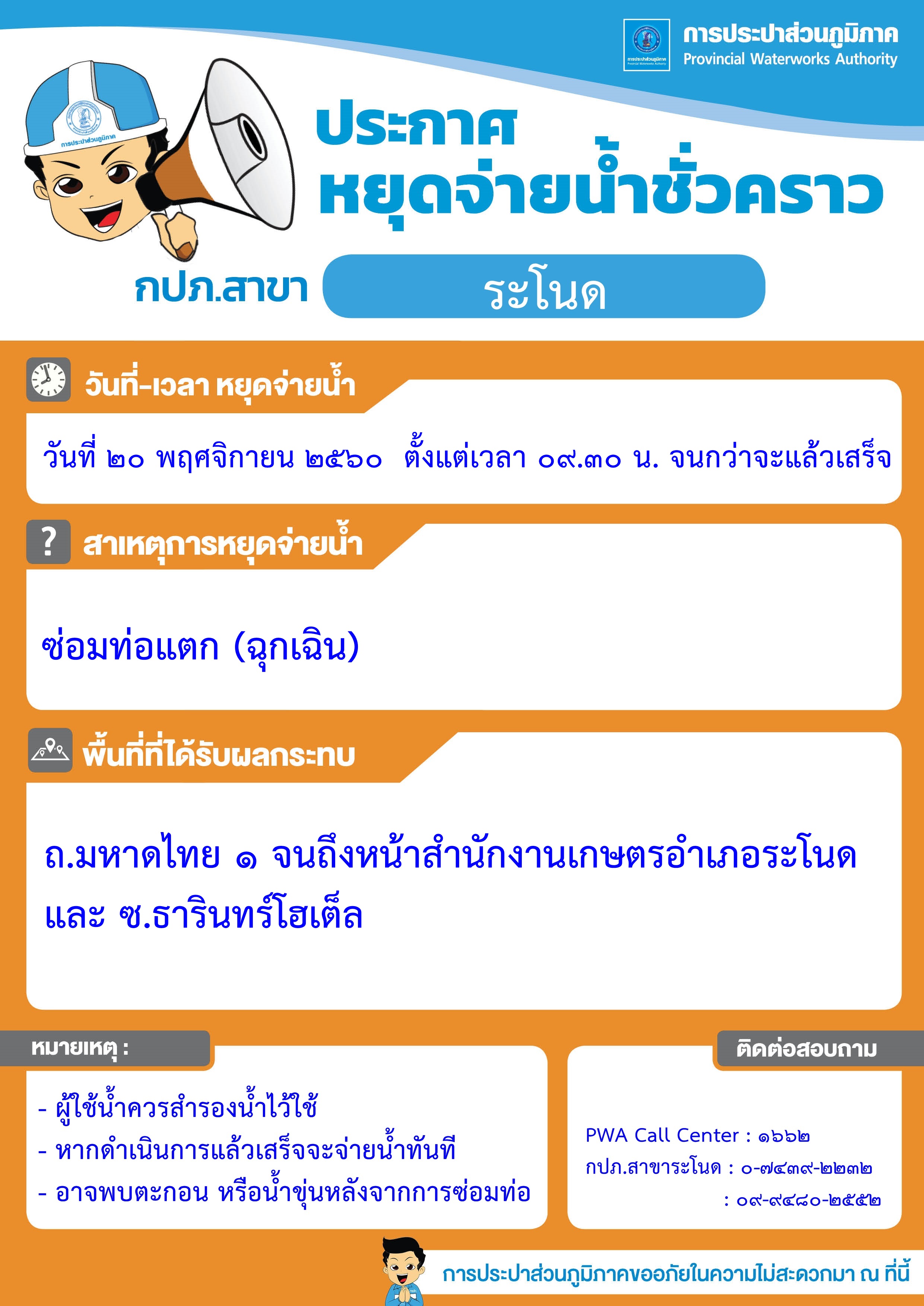กปภ.สาขาระโนด ประกาศหยุดจ่ายน้ำชั่วคราว