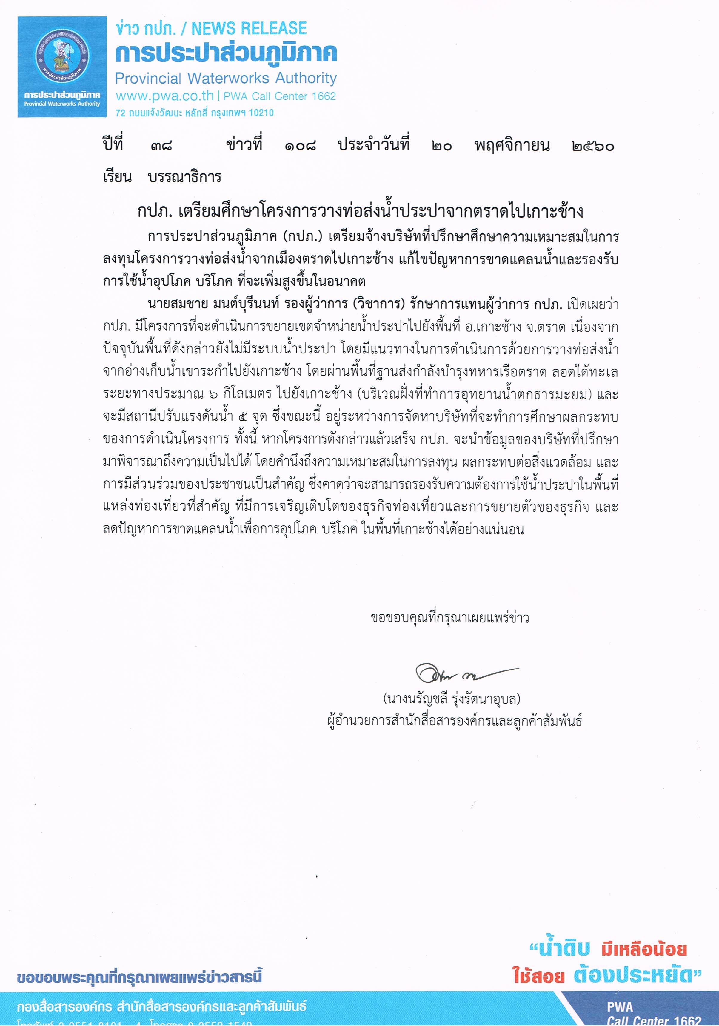 กปภ. เตรียมศึกษาโครงการวางท่อส่งน้ำประปาจากตราดไปเกาะช้าง