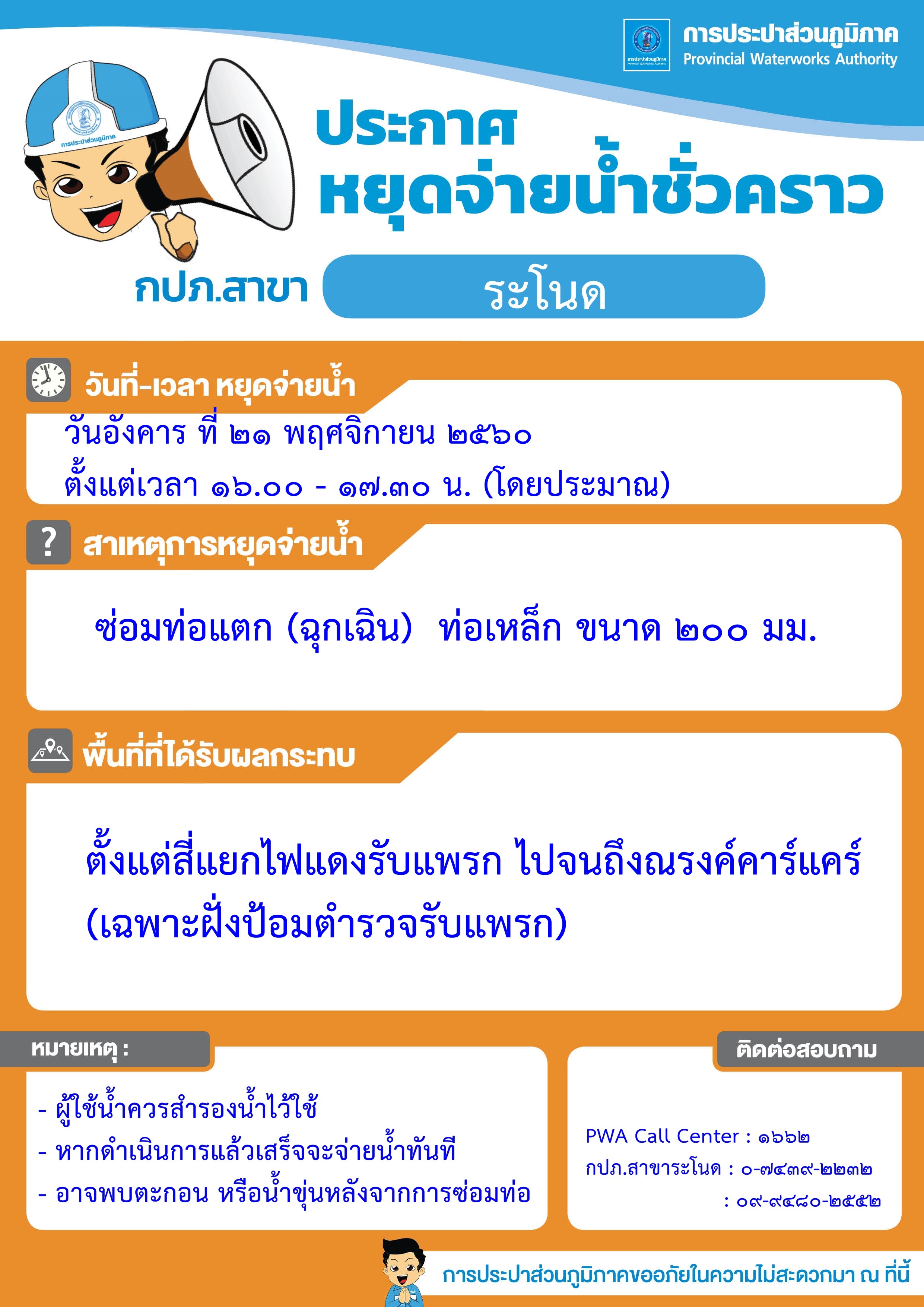 กปภ.สาขาระโนด ประกาศหยุดจ่ายน้ำชั่วคราว