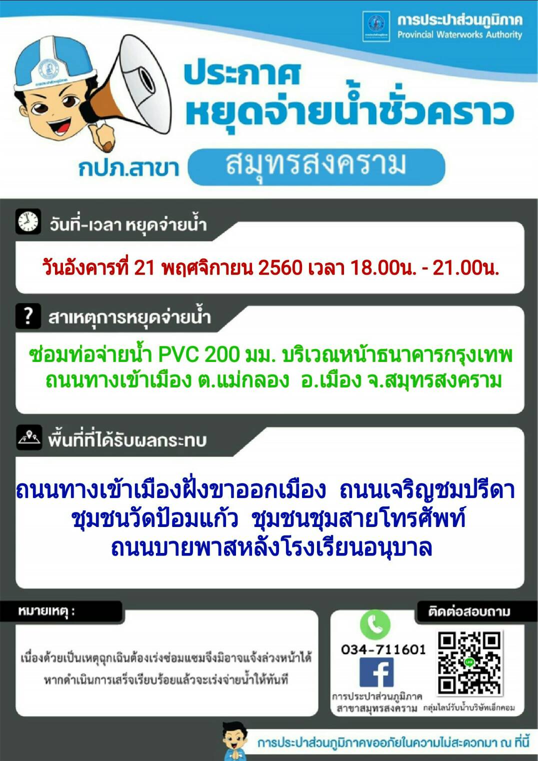 ประกาศหยุดจ่ายน้ำชั่วคราว