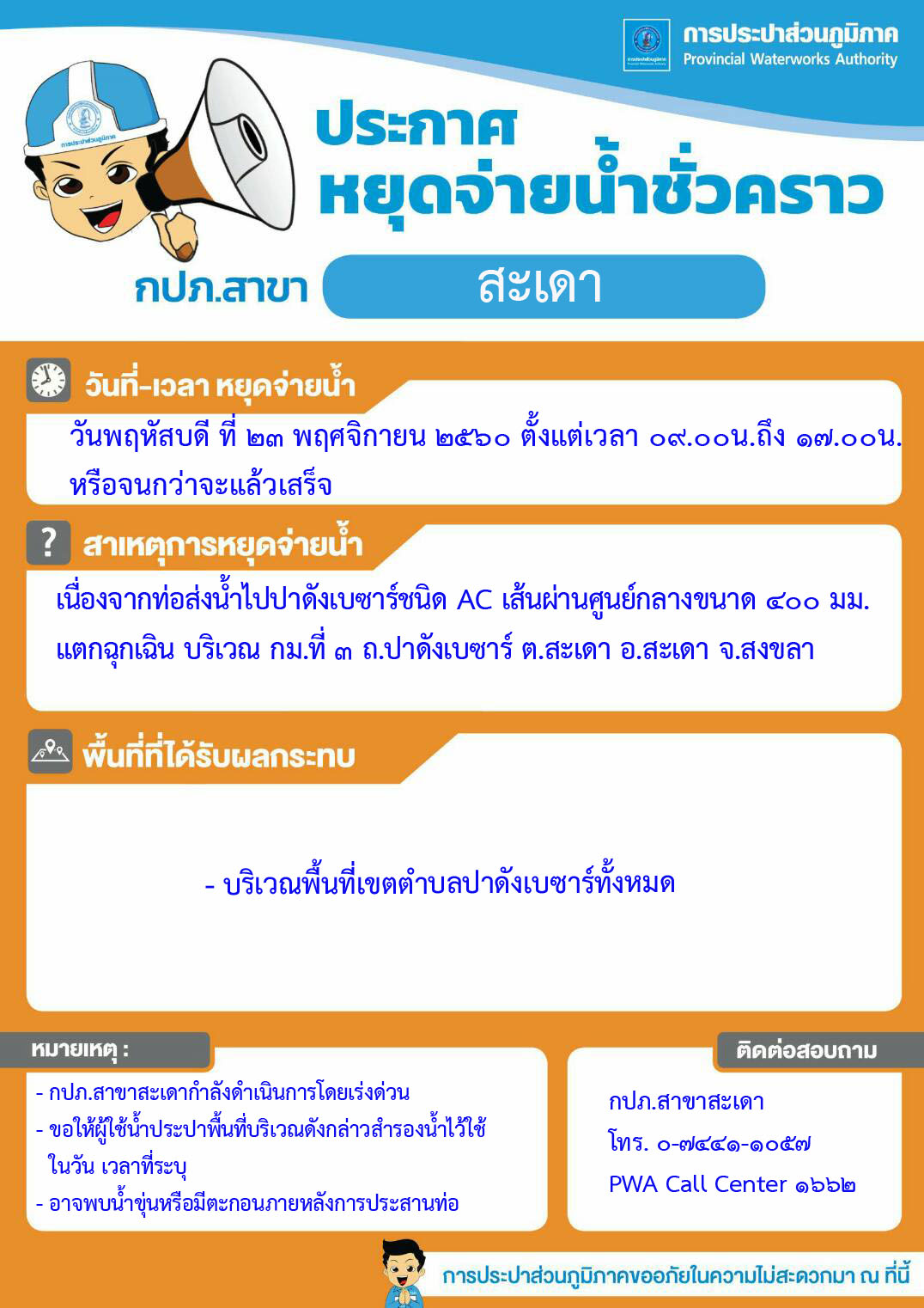 กปภ.สาขาสะเดา ประกาศหยุดจ่ายน้ำชั่วคราว ท่อส่งน้ำชนิด AC ขนาด๔๐๐มม.แตกฉุกเฉิน