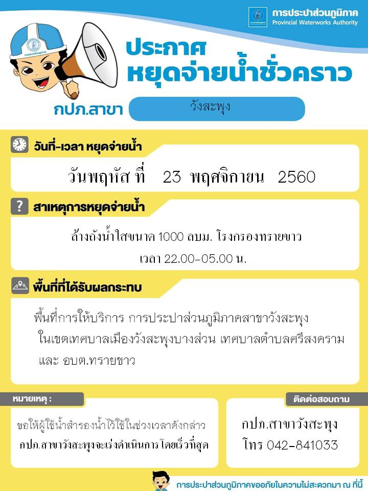 กปภ.สาขาวังสะพุง ประกาศหยุดจ่ายน้ำชั่วคราว เพื่อทำการล้างถังน้ำใส ณ โรงกรองน้ำทรายขาว อ.วังสะพุง จ.เลย