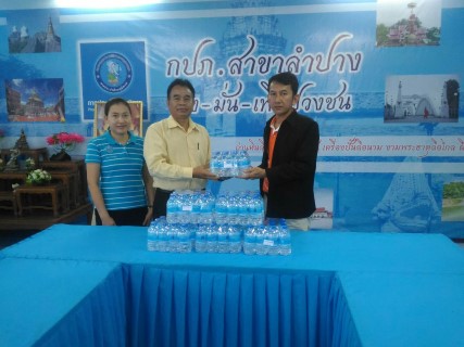 กปภ.สาขาลำปาง  มอบน้ำดื่ม  ให้แก่  สำนักงานพัฒนาชุมชนจังหวัด