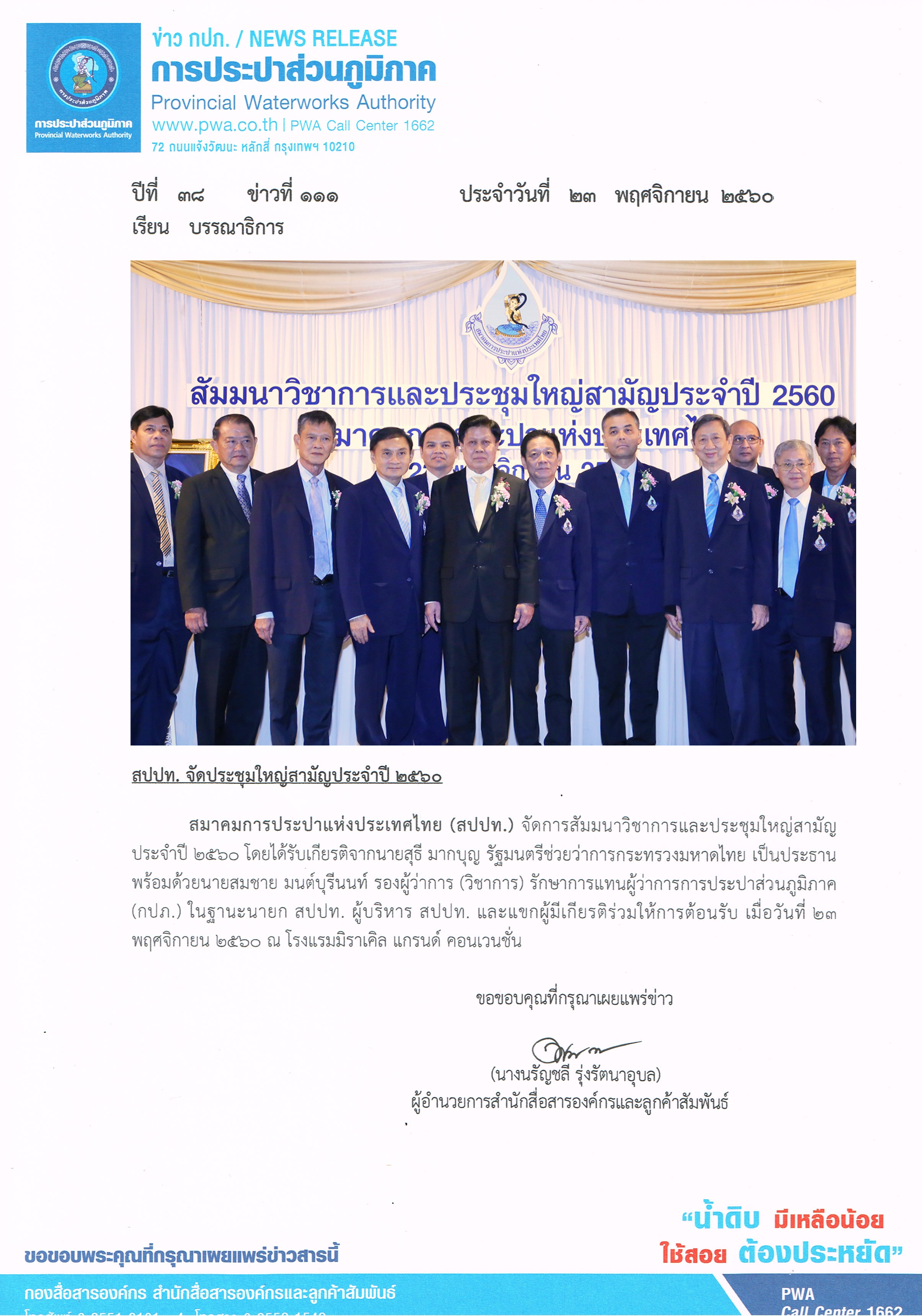 สปปท. จัดประชุมใหญ่สามัญประจำปี 2560