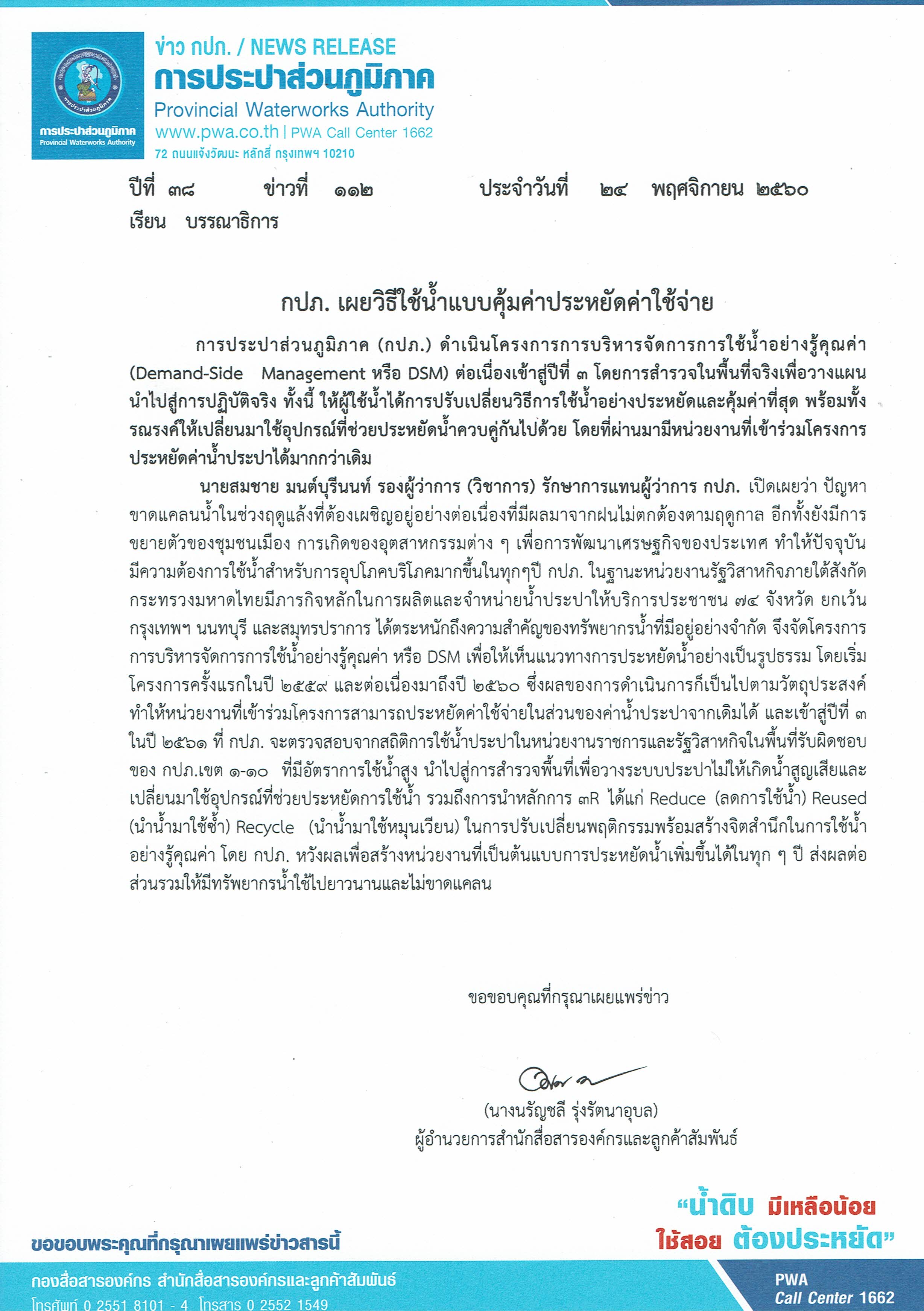 กปภ. เผยวิธีใช้น้ำแบบคุ้มค่าประหยัดค่าใช้จ่าย