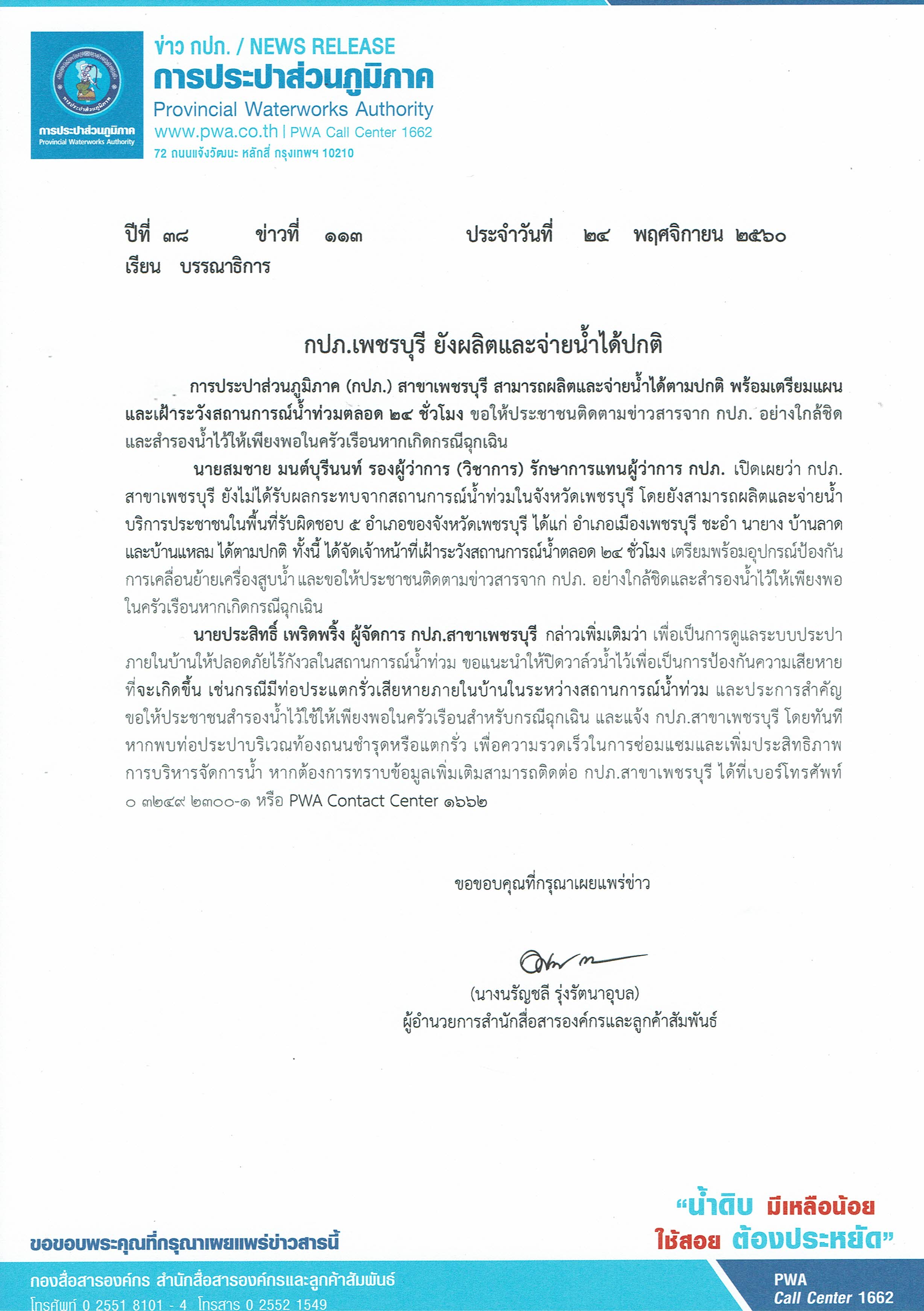กปภ.เพชรบุรี ยังผลิตและจ่ายน้ำได้ปกติ