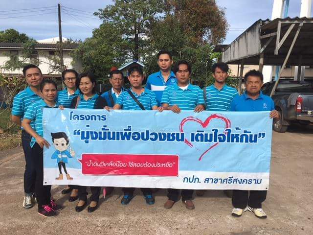 กปภ.สาขาศรีสงคราม จัดกิจกรรม มุ่ง-มั่น-เพื่อปวงชน (เติมใจให้กัน) ครั้งที่ ๑/๒๕๖๑