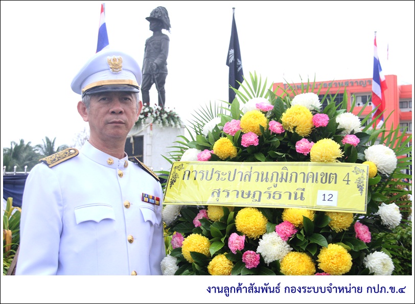 กปภ.ข.4 เข้าร่วมพิธีวางพวงมาลา "วันสมเด็จพระมหาธีรราชเจ้า"
