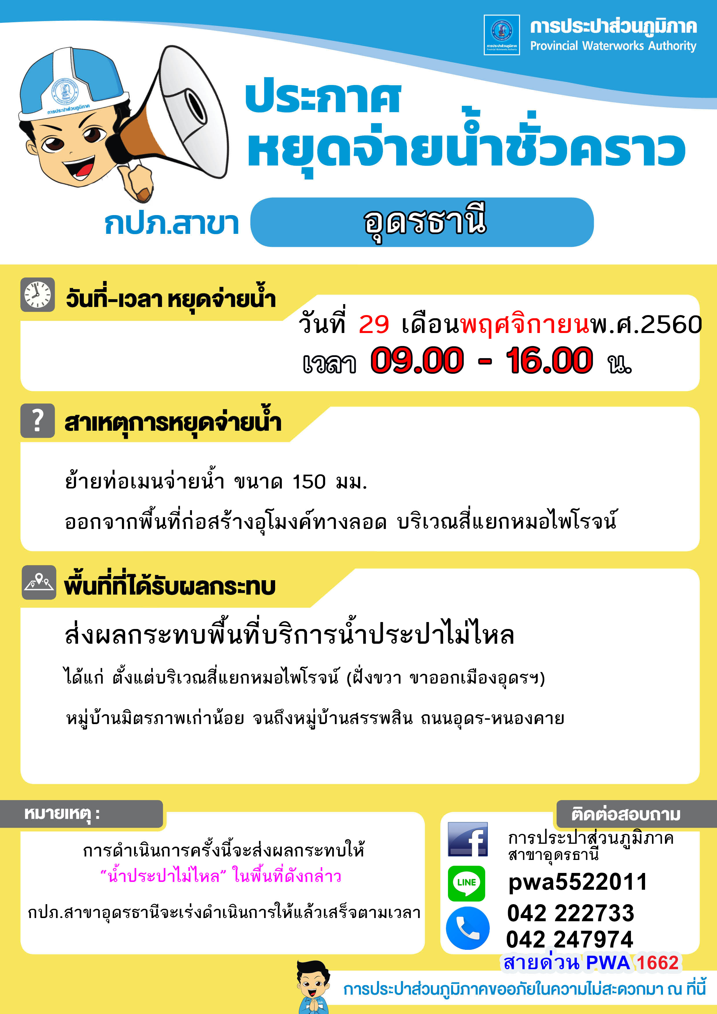 กปภ.สาขาอุดรธานี แจ้งหยุดจ่ายน้ำชั่วคราว