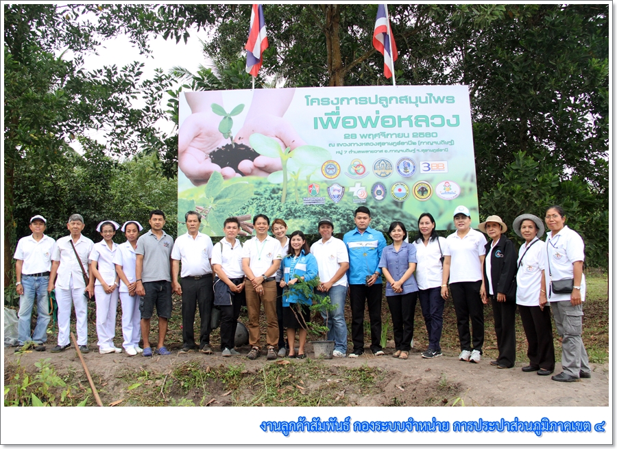 กปภ.ข.4 เข้าร่วมกิจกรรม โครงการปลูกสมุนไพรเพื่อพ่อหลวง