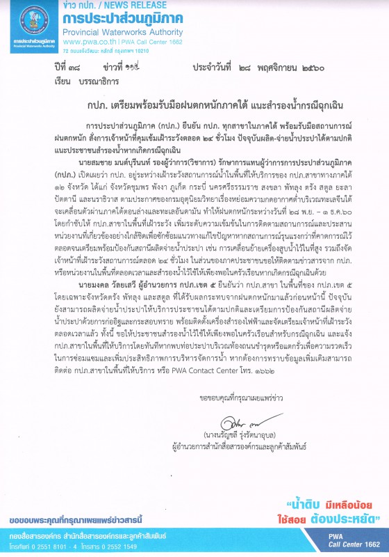 กปภ. เตรียมพร้อมรับมือฝนตกหนักภาคใต้ แนะสำรองน้ำกรณีฉุกเฉิน