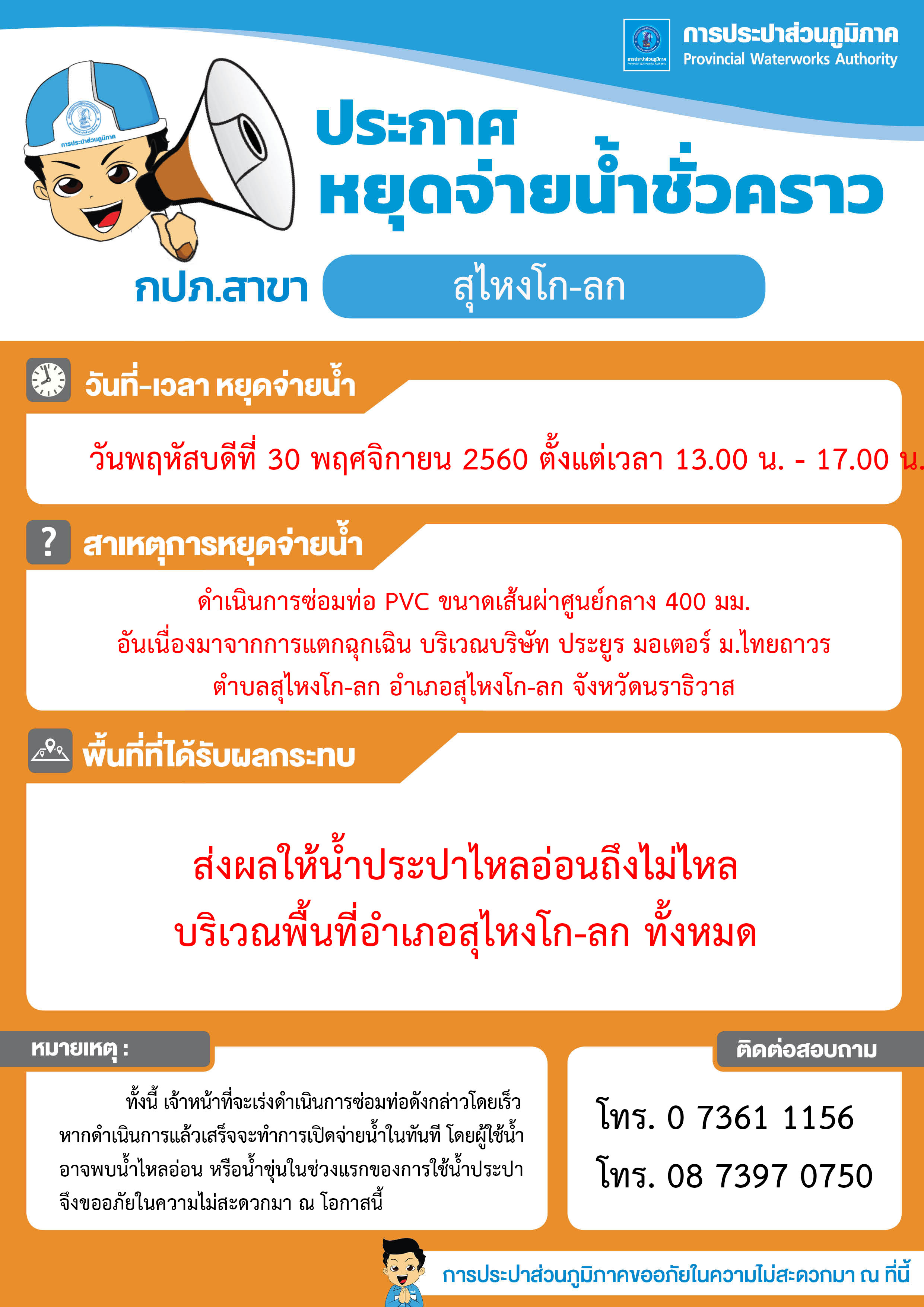 กปภ.สาขาสุไหง โก-ลก ประกาศหยุดจ่ายน้ำ