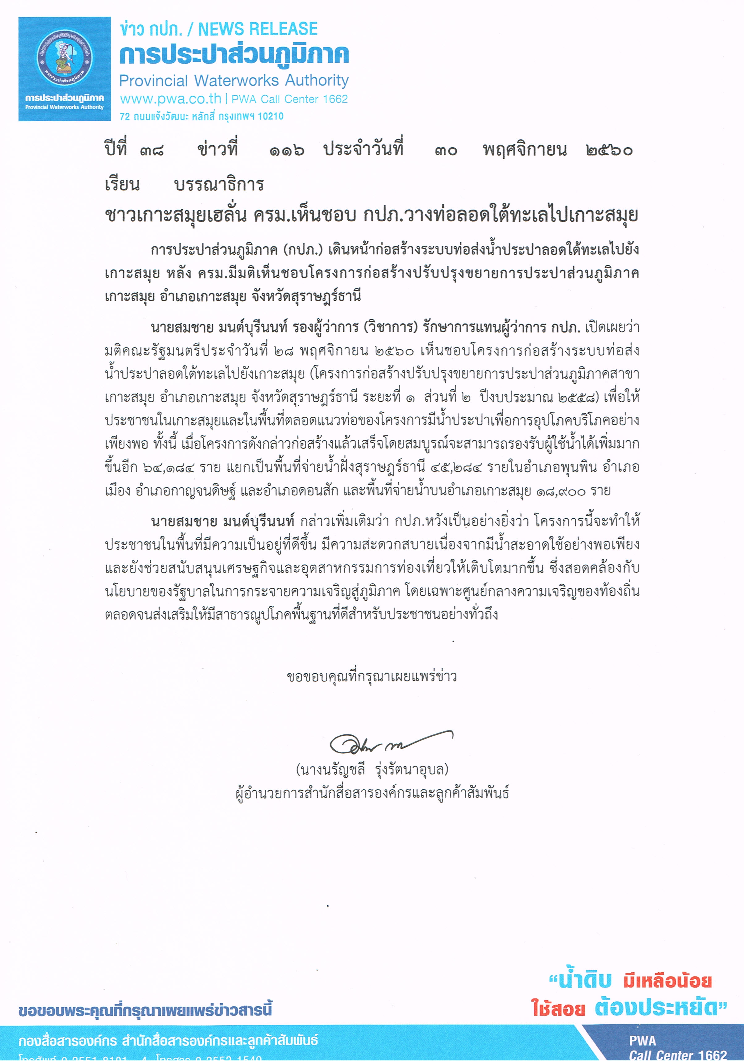 ชาวเกาะสมุยเฮลั่น ครม.เห็นชอบ กปภ.วางท่อลอดใต้ทะเลไปเกาะสมุย