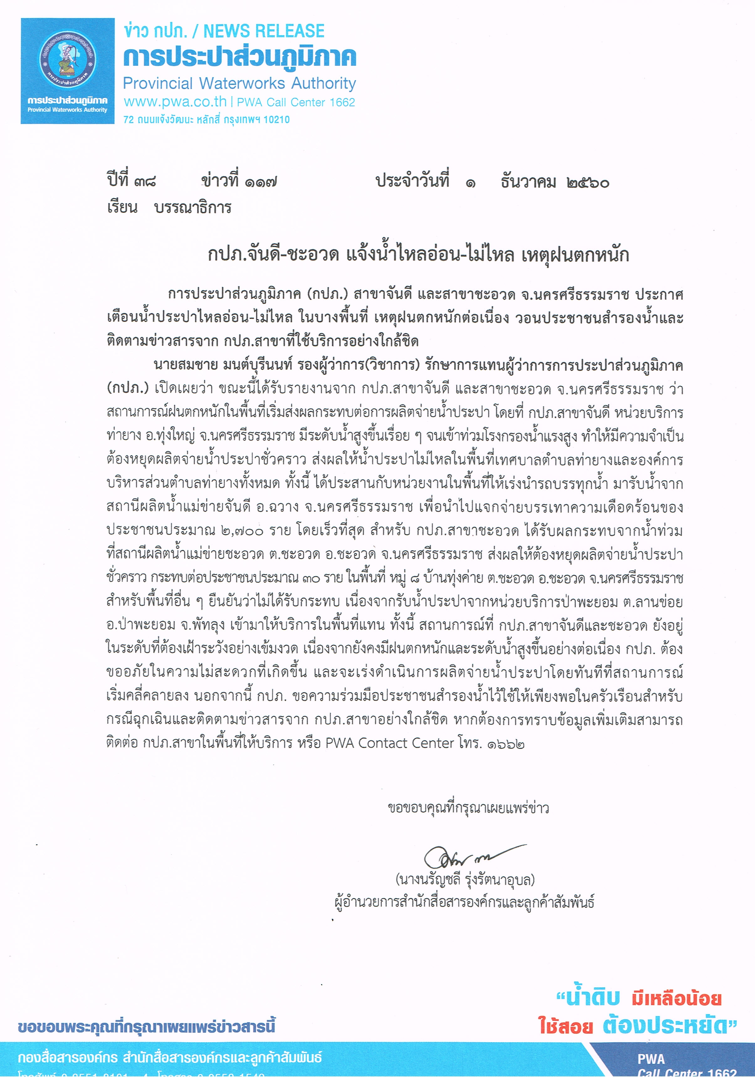 กปภ.จันดี-ชะอวด แจ้งน้ำไหลอ่อน-ไม่ไหล เหตุฝนตกหนัก