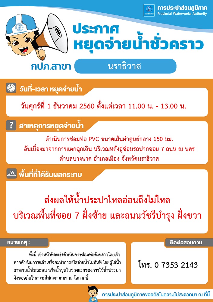กปภ.สาขานราธิวาส ประกาศหยุดจ่ายน้ำชั่วคราว