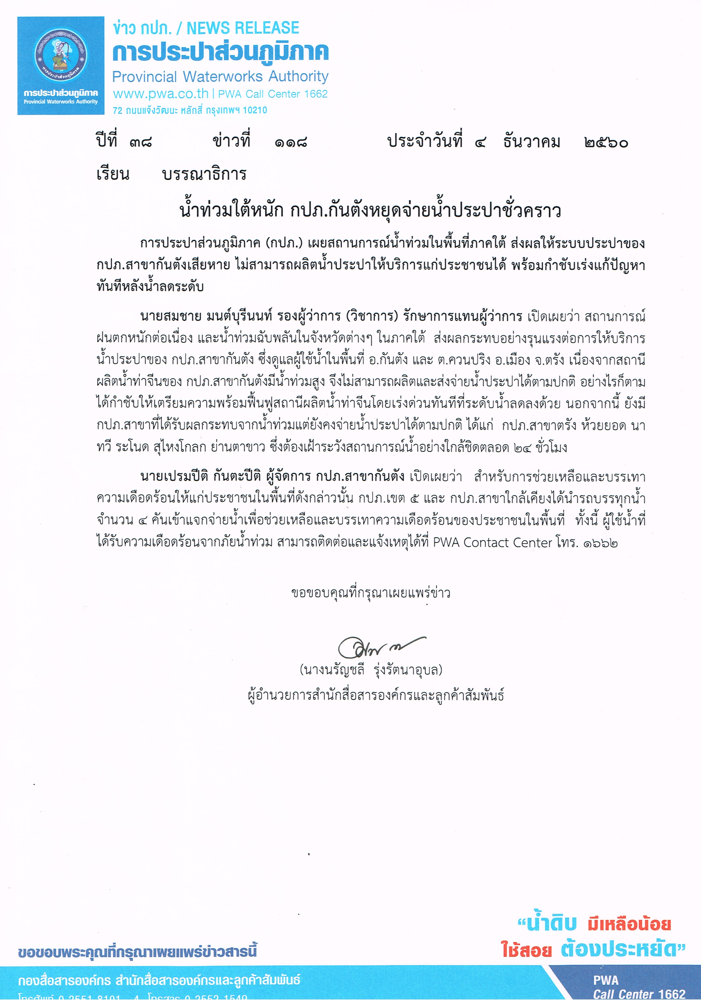 น้ำท่วมใต้หนัก กปภ.กันตังหยุดจ่ายน้ำประปาชั่วคราว