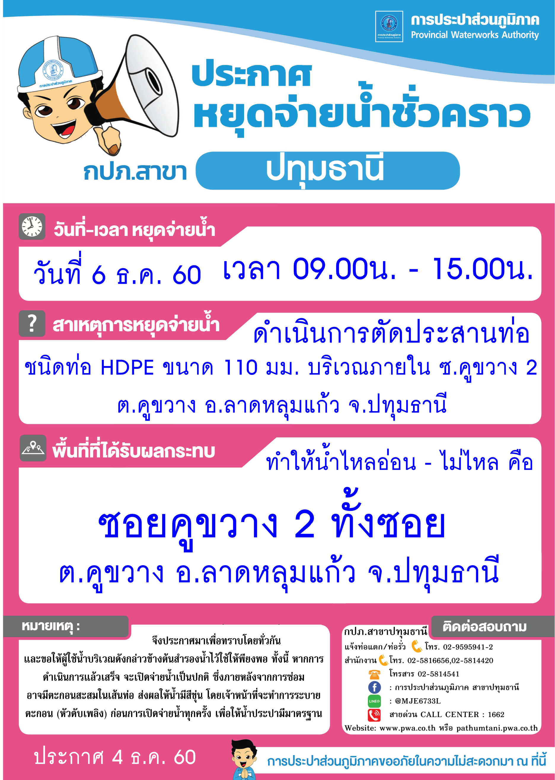 กปภ.สาขาปทุมธานี ขอแจ้งหยุดจ่ายน้ำประปาบางพื้นที่เป็นการชั่วคราว เพื่อดำเนินการตัดประสานท่อ ในวันพุธที่ 6 ธ.ค. 60 (รายละเอียดเพิ่มเติมตามไฟล์ภาพที่แนบ)