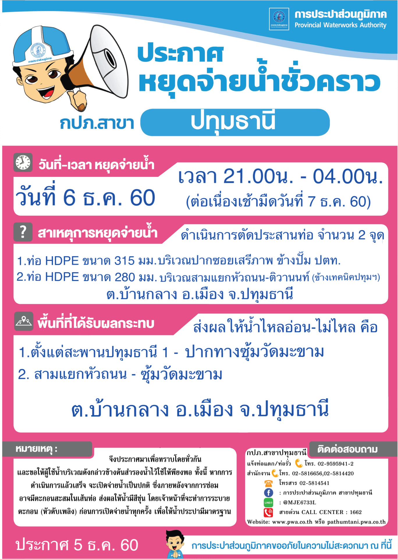 กปภ.สาขาปทุมธานี ขอแจ้งหยุดจ่ายน้ำประปาบางพื้นที่เป็นการชั่วคราว เพื่อดำเนินการตัดประสานท่อ ในคืนวันพุธที่ 6 ธ.ค. 60